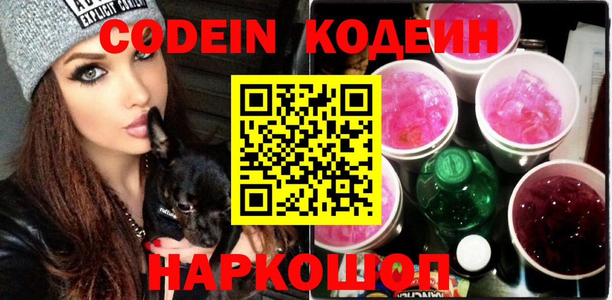 Кодеин напиток Lean (лин)  Кодеиновый сироп Lean Purple Drank  Вход с VPN  Елабуга 